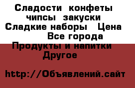 Сладости, конфеты, чипсы, закуски, Сладкие наборы › Цена ­ 50 - Все города Продукты и напитки » Другое   